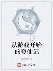 从游戏开始修炼奇书网