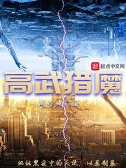 全球高武之猎魔时代