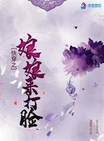 快穿之娘娘来打脸txt