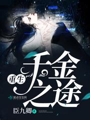 重生之千金媚祸
