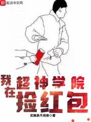 超神学院之红包系统