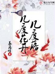 花开几度下一句