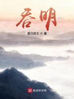 吞明txt校正版