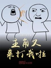 主角为我打起来