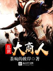 乱世大商人免费阅读