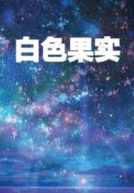 秋天白色果实