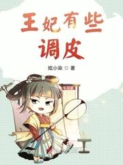 王妃太调皮