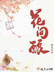 花间酿一壶