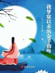 我梦寐以求的金手指呀txt