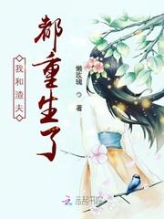 我和渣夫都重生了免费阅读