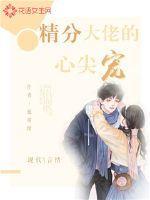 顶级大佬的心尖宠免费阅读