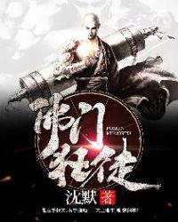 佛门狂徒沈默