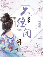 侧福晋不悠闲我来读