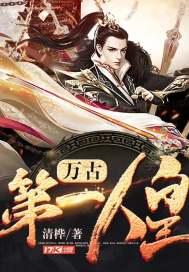 万古第一人皇txt全集