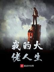 我的大佬人生 鸳相