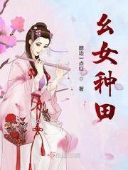 幺女种田33言情网