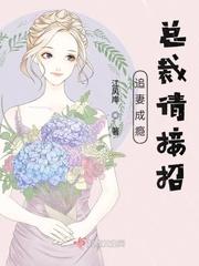 霸爱成瘾强势总裁要追妻