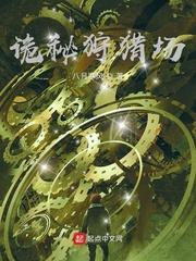 诡秘狩猎场123