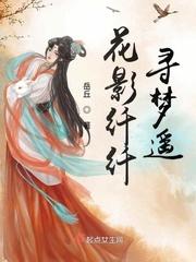 花影纤纤寻梦遥txt书包
