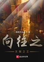 向往之文娱之王txt棉花糖