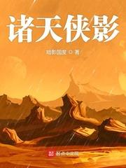 诸天侠影txt