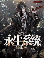 永生系统包括