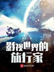 影视世界的旅行家txt八零