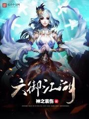 爆炒江湖 御前