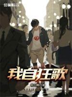 飞杨跋扈真英雄