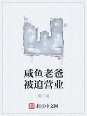 咸鱼老爸被迫营业起点中文网