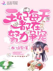 王妃每天都在努力争宠唐
