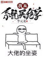 我从系统买绝学起点