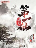 诸天第一仙TXT