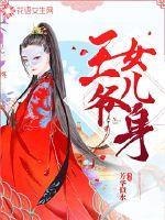 王爷发现她是女儿身