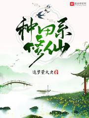 种田系修仙主受