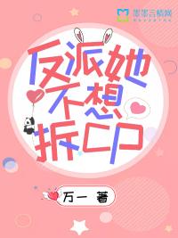 反派她不想拆cp