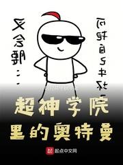 超神学院里的奥特曼txt