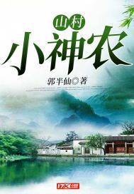 山村小神农贾晓农