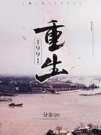 重生1991打造顶级财阀