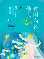 他以时间为名好看吗