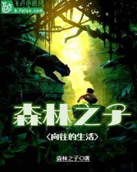 森林之子最新预告