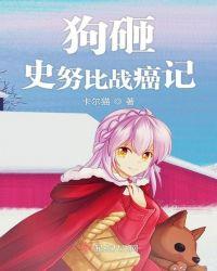 小狗史努比视频