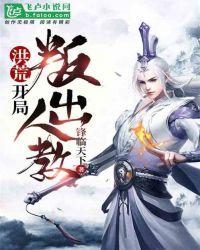 洪荒开局叛出人教txt