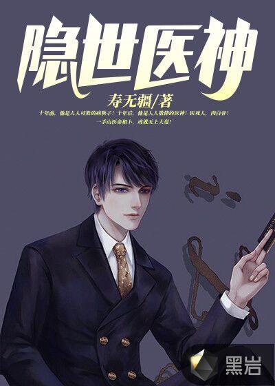 隐世医神 寿无疆