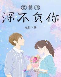 惟愿情深不负你免费阅读