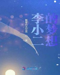 梦想天成 房小二