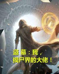 摸尸界的大佬!爱看书吧