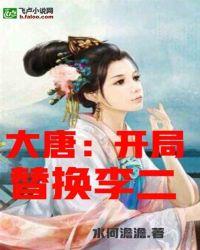 大唐开局替换李二TXT