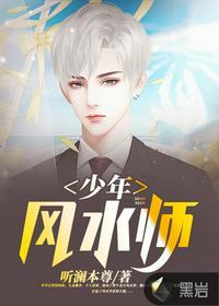 吴峥少年风水师完整版txt