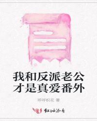 我和反派老公才是真爱